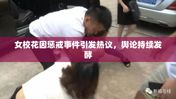 女校花因惩戒事件引发热议，舆论持续发酵