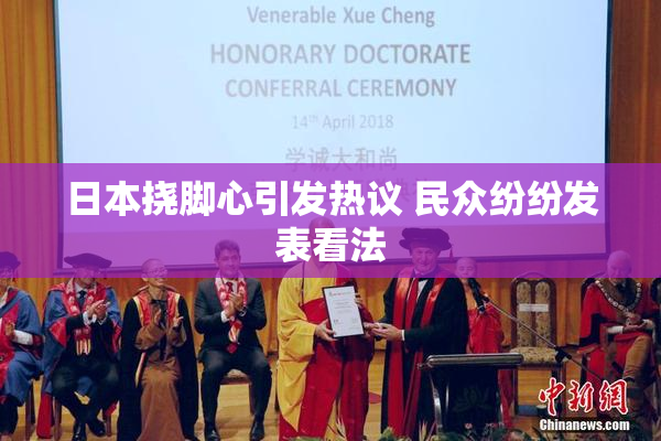 日本挠脚心引发热议 民众纷纷发表看法