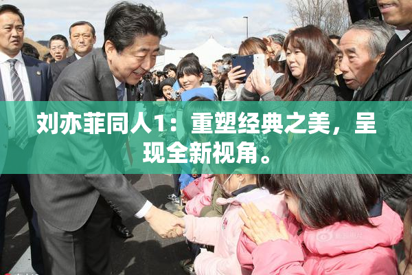 刘亦菲同人1：重塑经典之美，呈现全新视角。