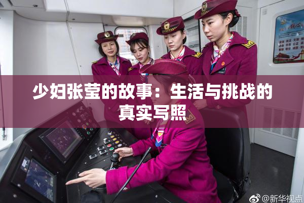 少妇张莹的故事：生活与挑战的真实写照