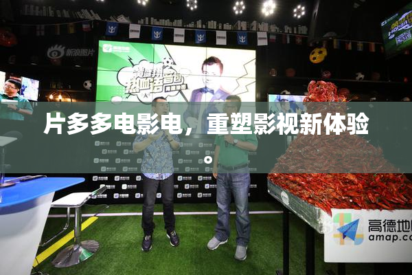 片多多电影电，重塑影视新体验。