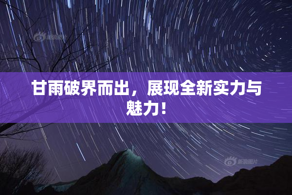 甘雨破界而出，展现全新实力与魅力！
