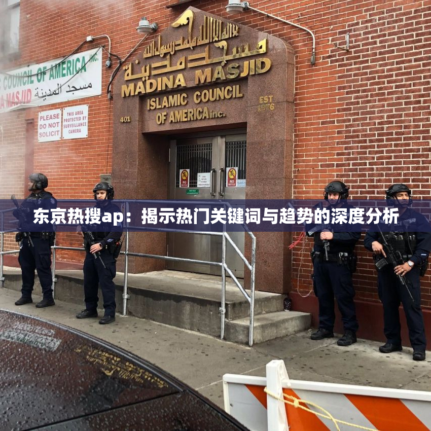 东京热搜ap：揭示热门关键词与趋势的深度分析