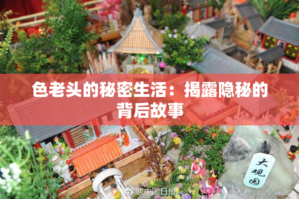 色老头的秘密生活：揭露隐秘的背后故事