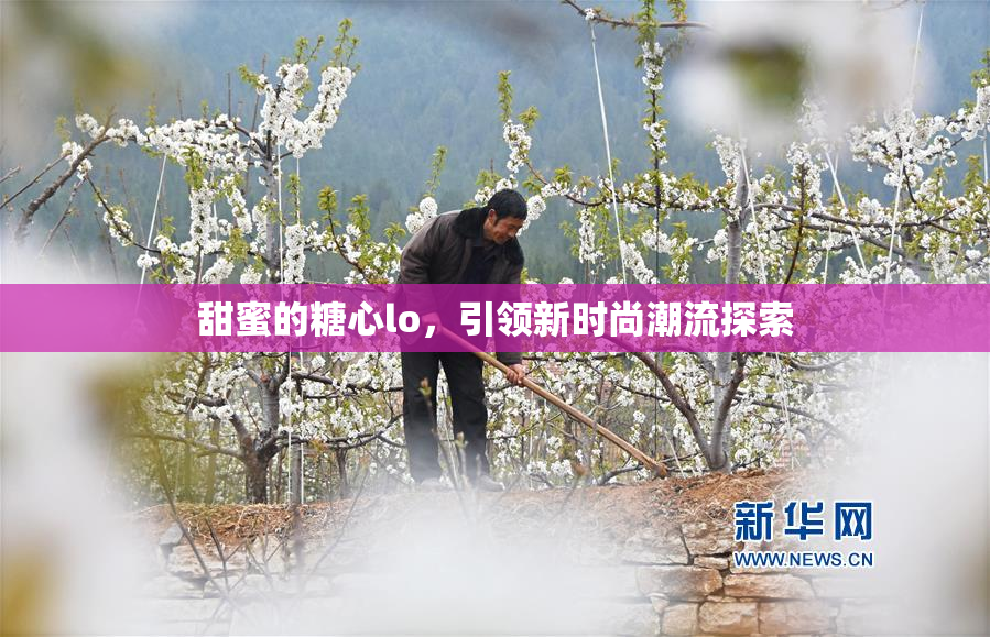 甜蜜的糖心lo，引领新时尚潮流探索