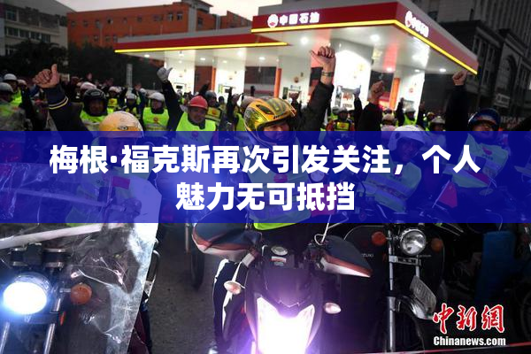 梅根·福克斯再次引发关注，个人魅力无可抵挡
