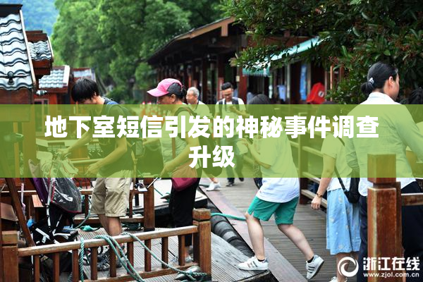 地下室短信引发的神秘事件调查升级