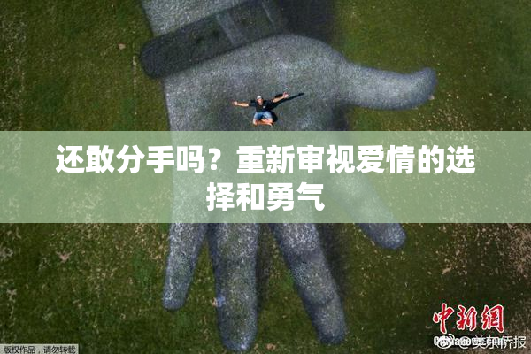 还敢分手吗？重新审视爱情的选择和勇气