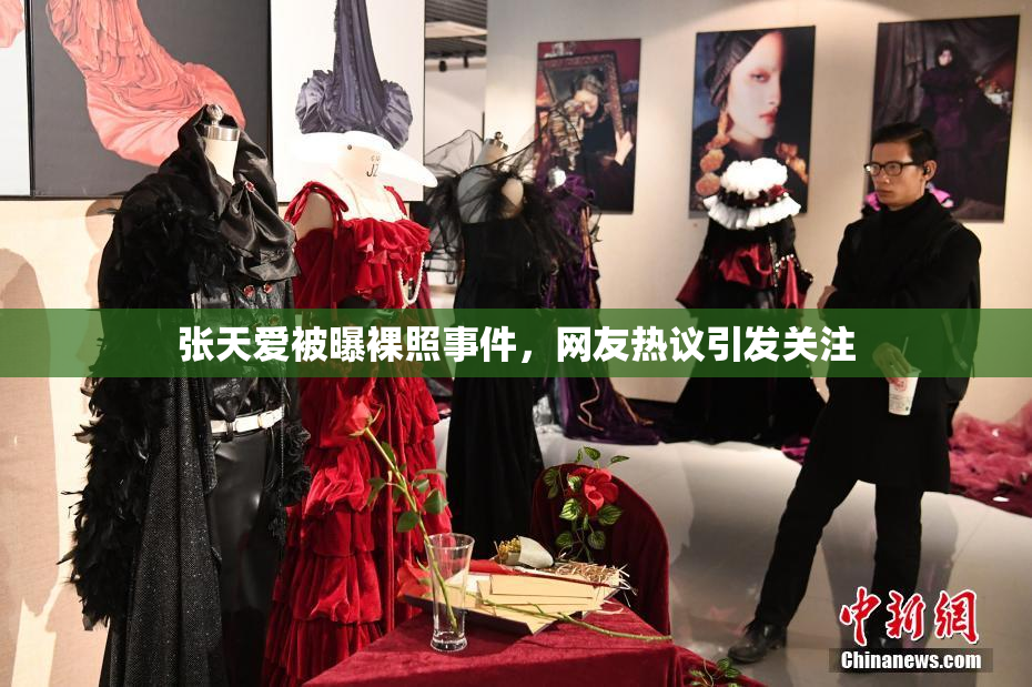 张天爱被曝裸照事件，网友热议引发关注