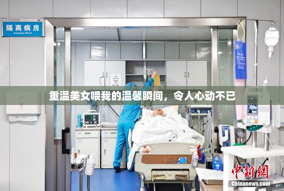重温美女喂我的温馨瞬间，令人心动不已