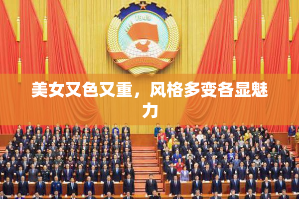 美女又色又重，风格多变各显魅力