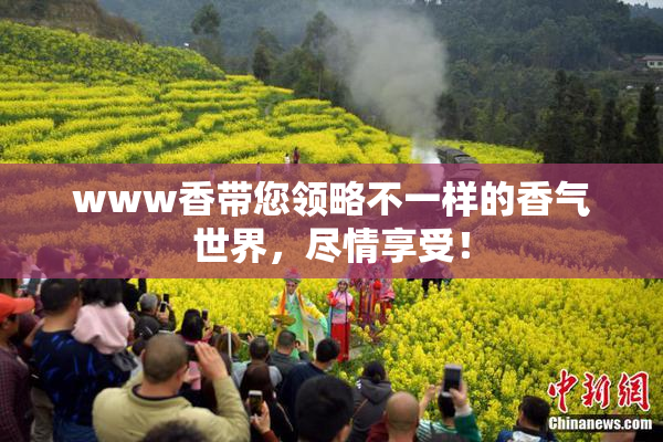 www香带您领略不一样的香气世界，尽情享受！