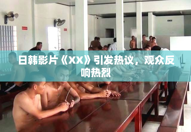 日韩影片《XX》引发热议，观众反响热烈