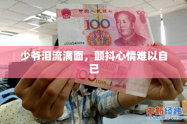 少爷泪流满面，颤抖心情难以自已