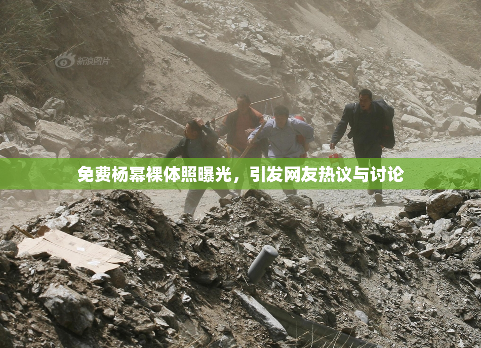 免费杨幂裸体照曝光，引发网友热议与讨论