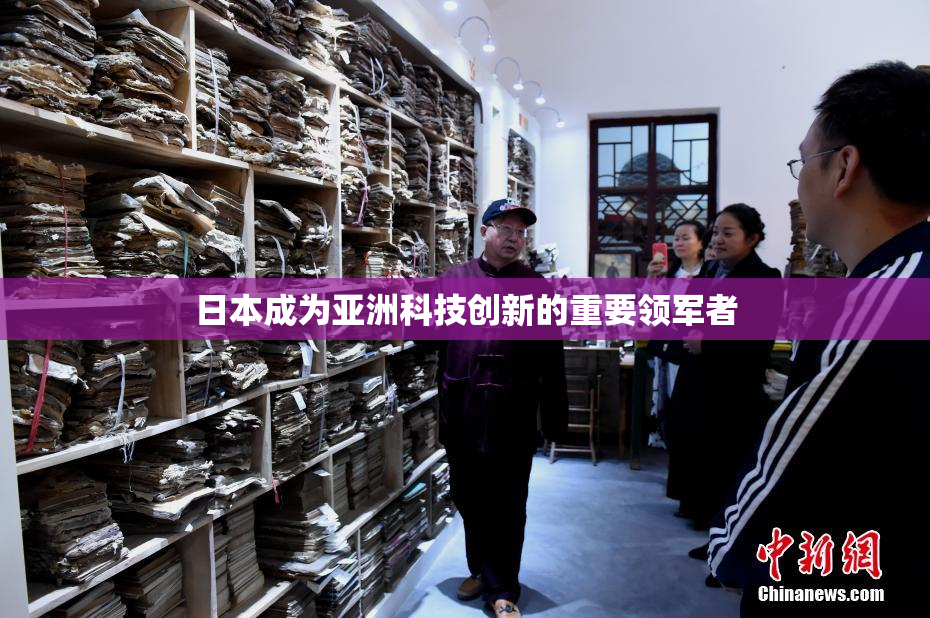 日本成为亚洲科技创新的重要领军者