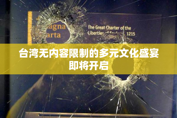 台湾无内容限制的多元文化盛宴即将开启