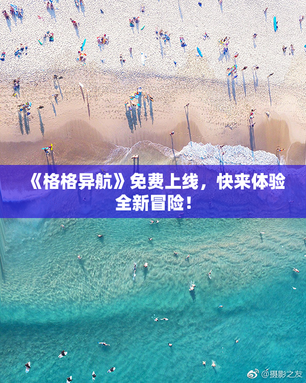《格格异航》免费上线，快来体验全新冒险！