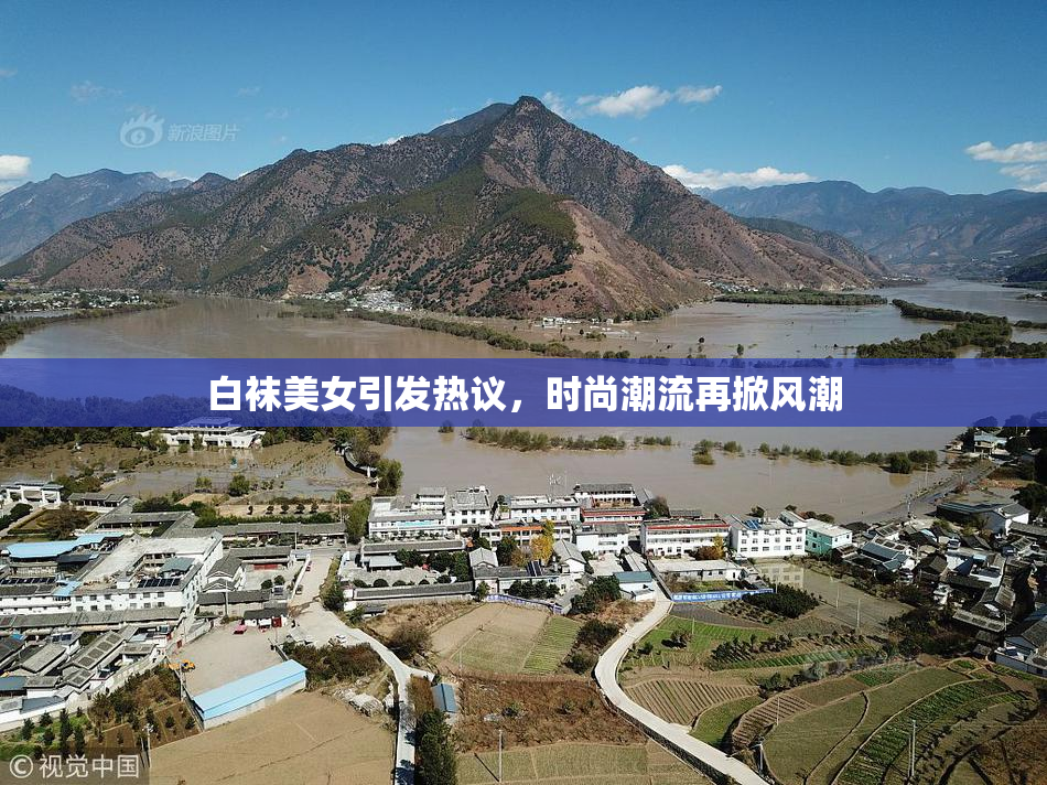 白袜美女引发热议，时尚潮流再掀风潮
