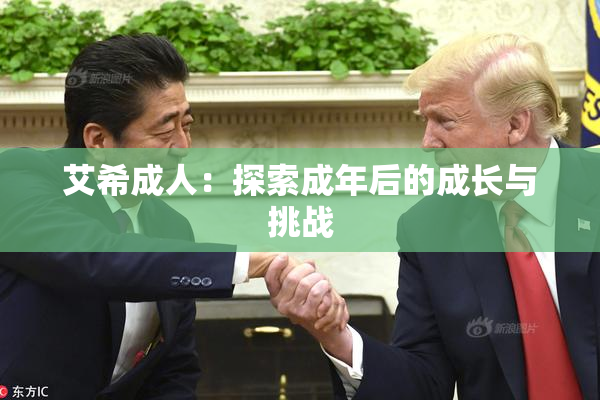 艾希成人：探索成年后的成长与挑战