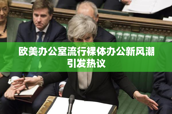 欧美办公室流行裸体办公新风潮引发热议