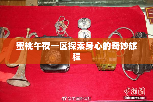蜜桃午夜一区探索身心的奇妙旅程
