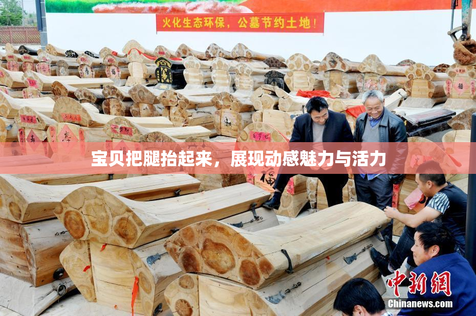 宝贝把腿抬起来，展现动感魅力与活力
