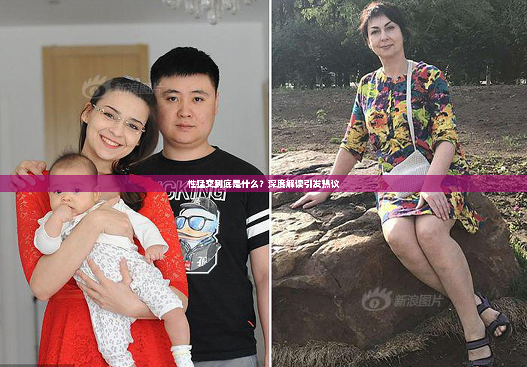 性猛交到底是什么？深度解读引发热议