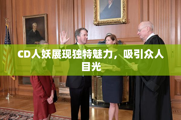CD人妖展现独特魅力，吸引众人目光