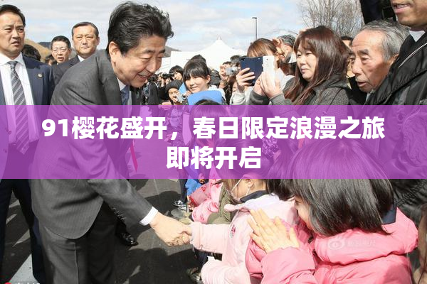 91樱花盛开，春日限定浪漫之旅即将开启