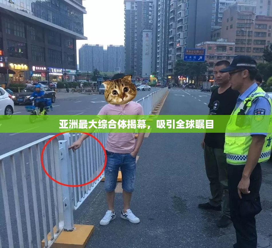 亚洲最大综合体揭幕，吸引全球瞩目