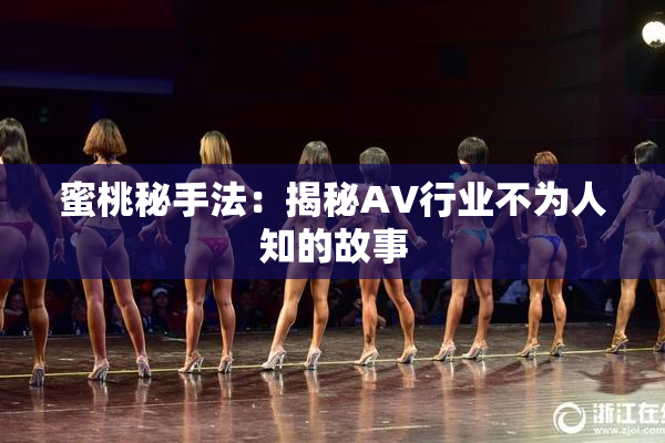 蜜桃秘手法：揭秘AV行业不为人知的故事