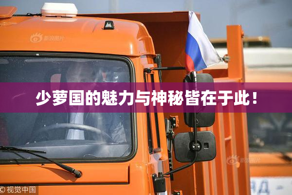 少萝国的魅力与神秘皆在于此！