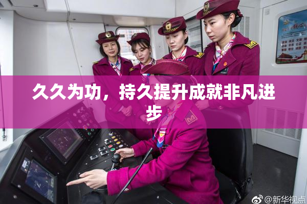 久久为功，持久提升成就非凡进步