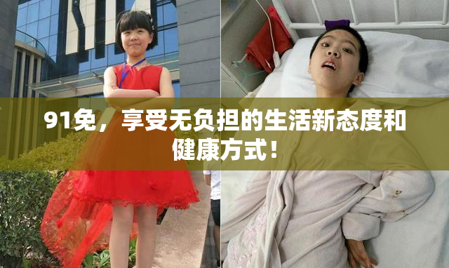 91免，享受无负担的生活新态度和健康方式！