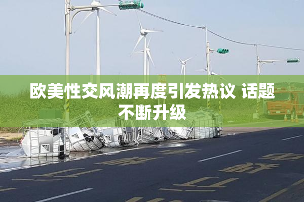 欧美性交风潮再度引发热议 话题不断升级