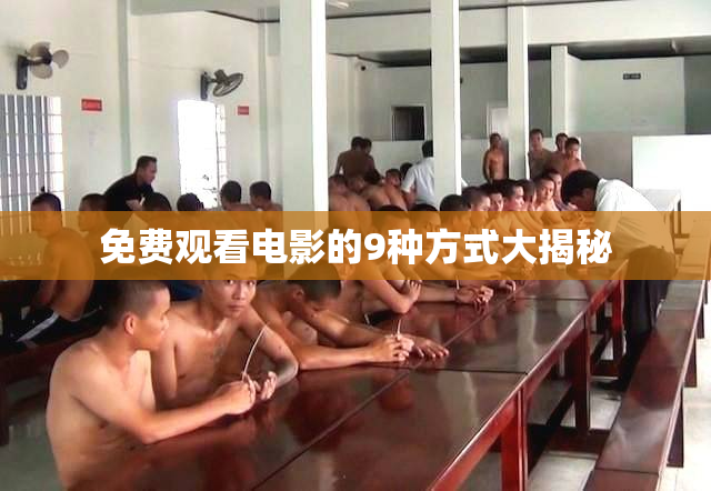免费观看电影的9种方式大揭秘
