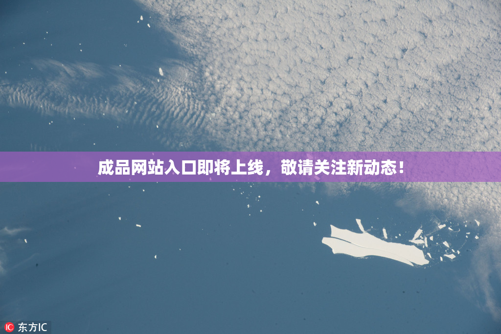 成品网站入口即将上线，敬请关注新动态！