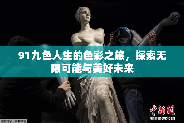 91九色人生的色彩之旅，探索无限可能与美好未来