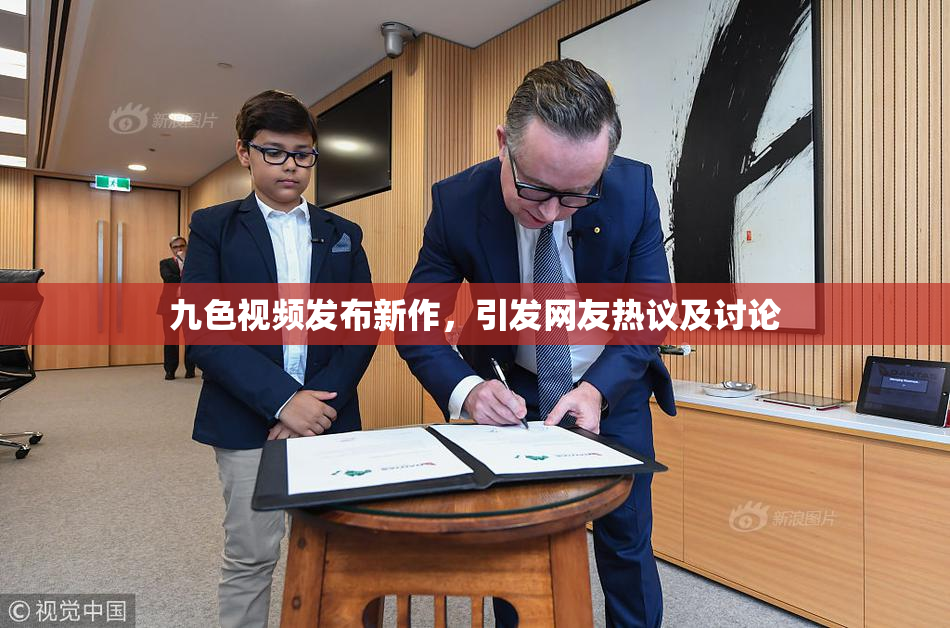 九色视频发布新作，引发网友热议及讨论