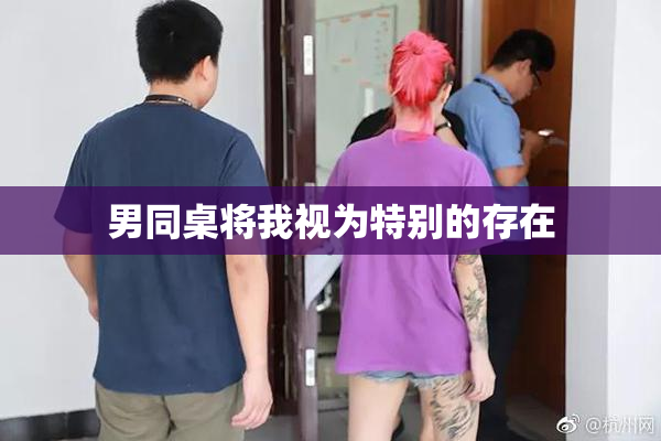 男同桌将我视为特别的存在