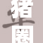 猪圈里的故事：人与猪的奇妙关系探秘