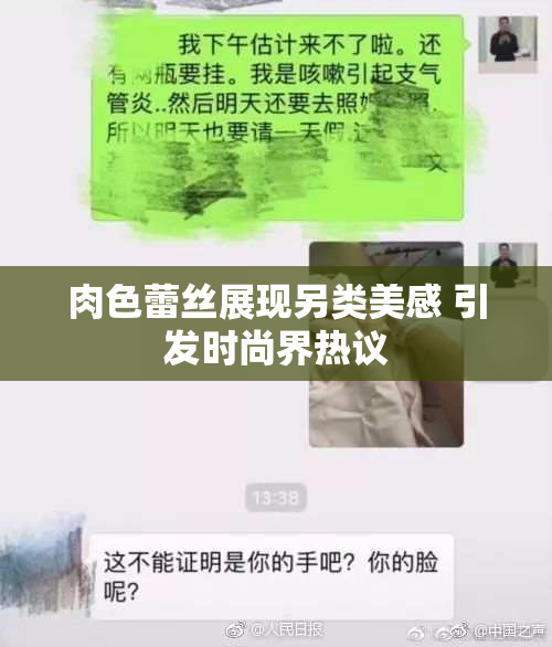 肉色蕾丝展现另类美感 引发时尚界热议