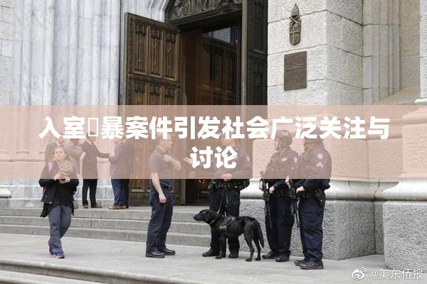 入室強暴案件引发社会广泛关注与讨论