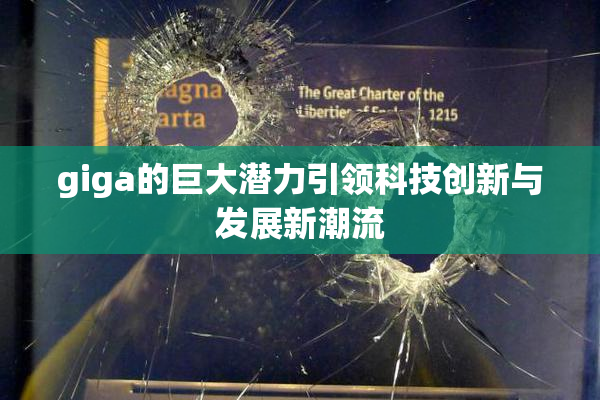 giga的巨大潜力引领科技创新与发展新潮流