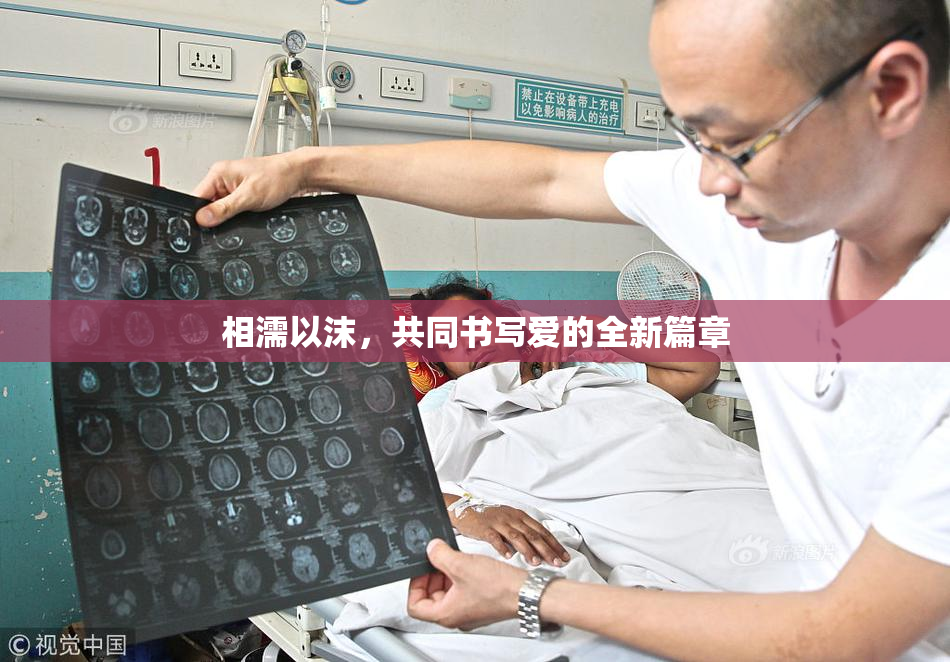 相濡以沫，共同书写爱的全新篇章