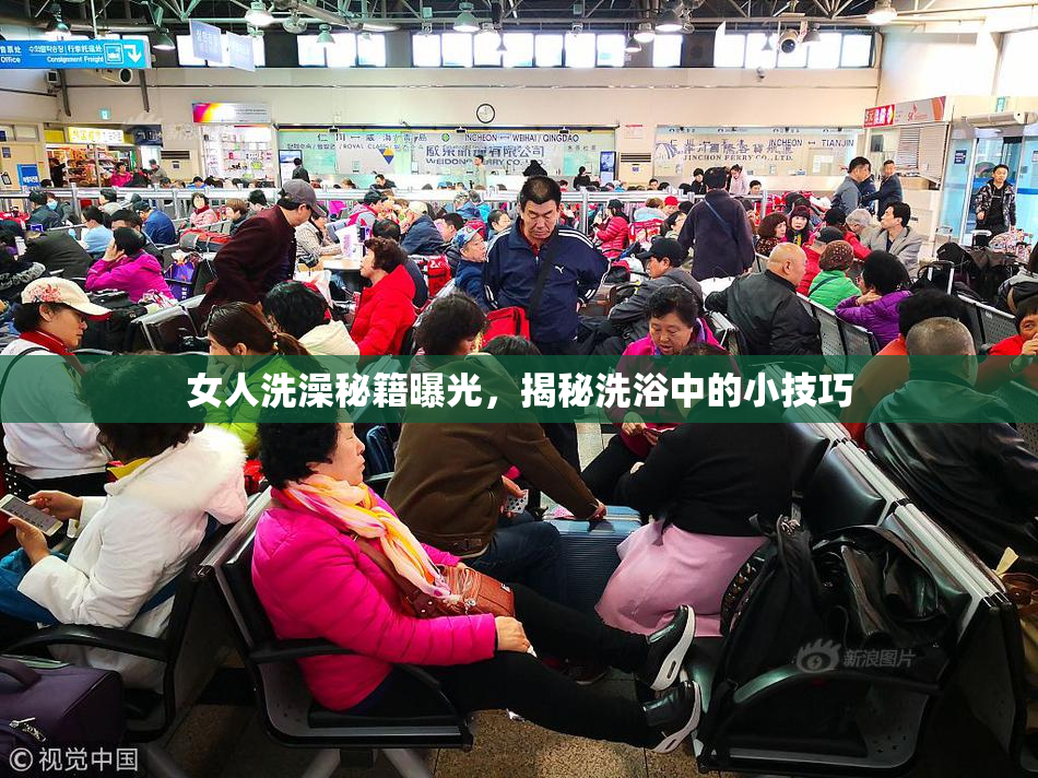 女人洗澡秘籍曝光，揭秘洗浴中的小技巧