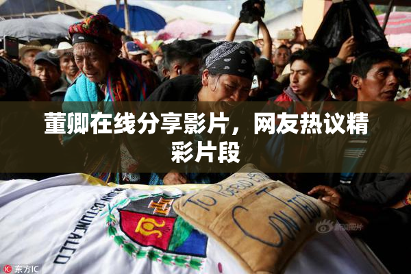 董卿在线分享影片，网友热议精彩片段