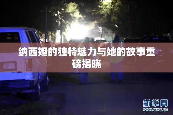 纳西妲的独特魅力与她的故事重磅揭晓
