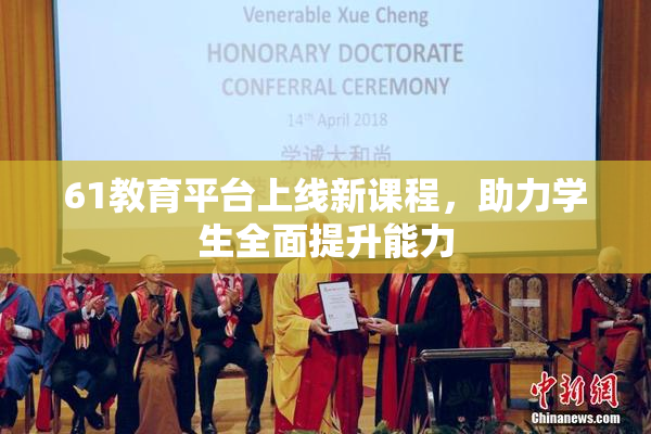 61教育平台上线新课程，助力学生全面提升能力